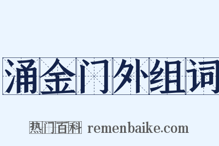 涌金门外组词是什么意思的图片